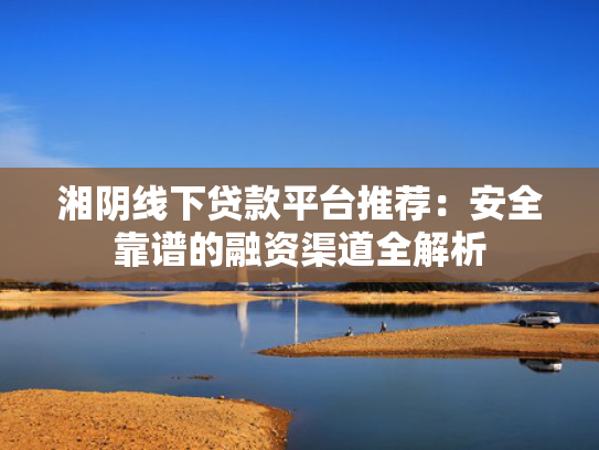 秒速下款的网贷推荐5个网贷必下款口子