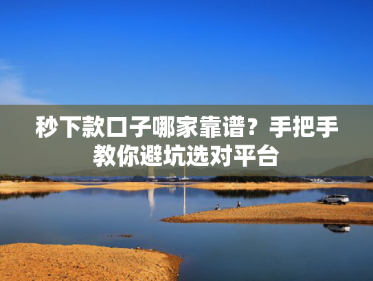 同城金融好下款吗值得关注这5个好下款的大额贷款口子