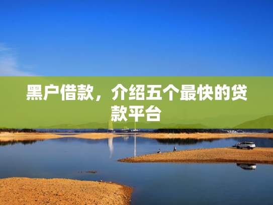 无征信贷款秒下款值得考虑这5个类似失信人能下款的口子