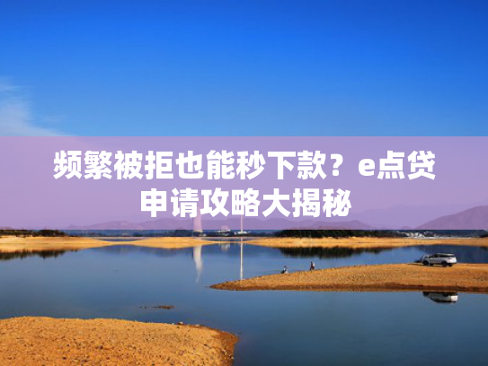 18岁那个平台可以放款收集5款贷款好下的口子