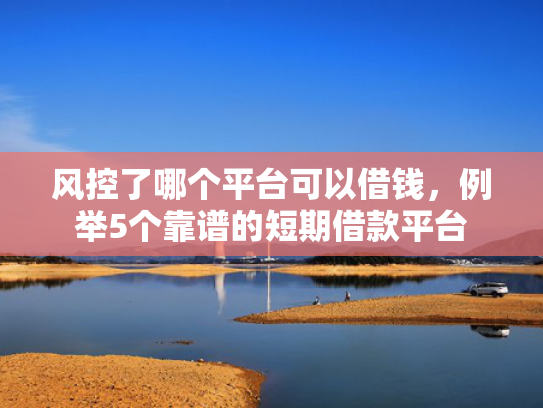 同城金融好下款吗可以参考这5个最网贷下款口子