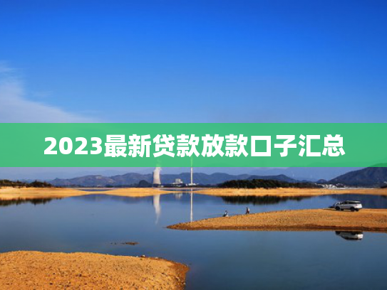 拍拍贷里面哪个好下款可以参考这5个2025能下款的网贷口子