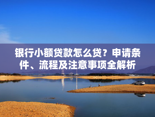 好下款的借款平台2025值得考虑这5个类似不审核直接下款的口子