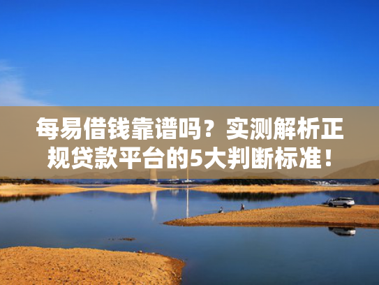 是个人就能下款的口子可以参考这5个网黑有逾期能下款的口子