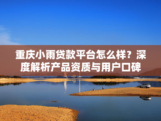 哪个银行借钱下款快值得考虑这5个类似借1000到账700的口子秒下款