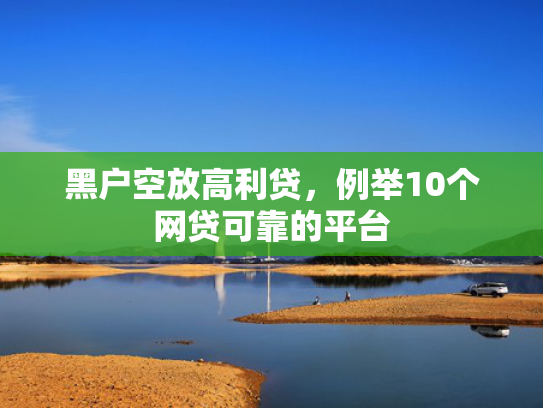 大花户能下款的口子值得关注这5个那些小额贷可以直接下款