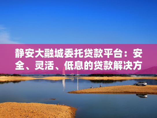 哪个口子好下款征信不是很好可以参考这5个2025网黑下款口子