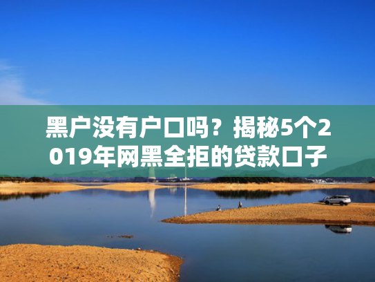 什么网贷口子好下款推荐这5个app秒贷口子