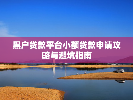 下款的网贷口子推荐这5个还有下款的口子吗