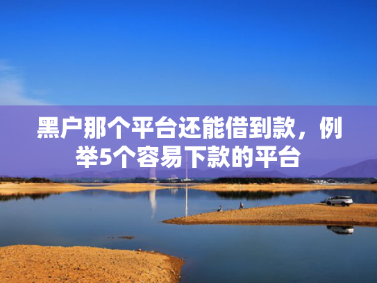 公积金下款的口子推荐这5个5天强制下款贷款