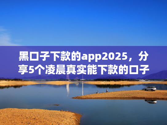 那个口子能下款试试看这5个青岛银行放款的网贷平台