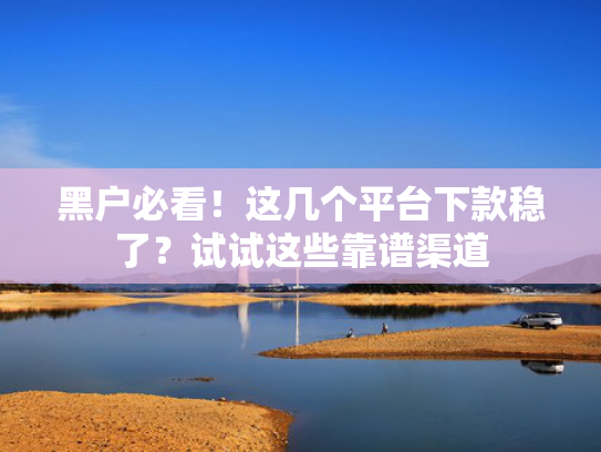 能马上下款的小贷收集5款一千下款的口子
