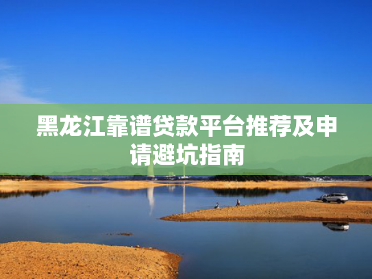 给个能下款的口子推荐这5个秒贷好下款吗