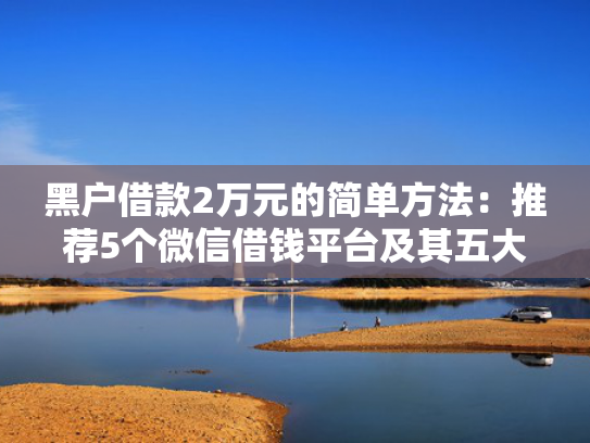 那个平台下款容易通过审核可以尝试这5个征信黑也能下款的口子