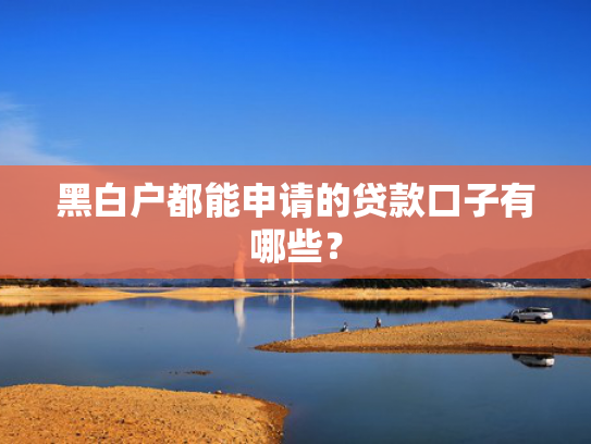 借钱容易下款的软件收集5款借钱口子必下款