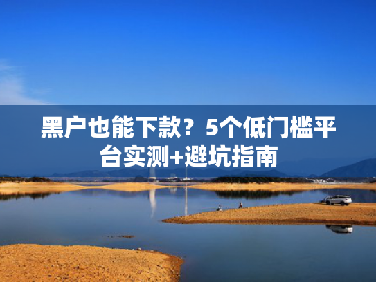 那个口子下款快不看征信值得关注这5个2025必能下款的网贷口子