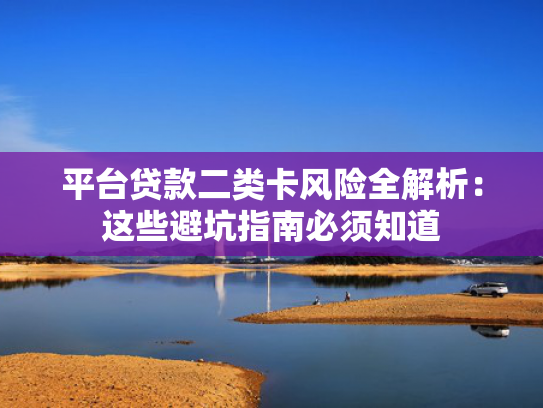 什么口子能下款总结5个那个小贷平台容易下款