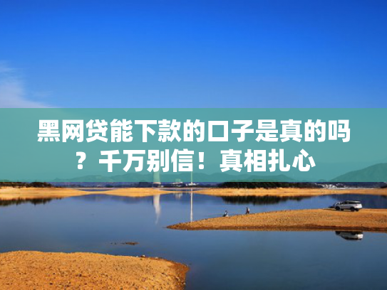 那些平台容易下款可以参考这5个类似快贷的口子