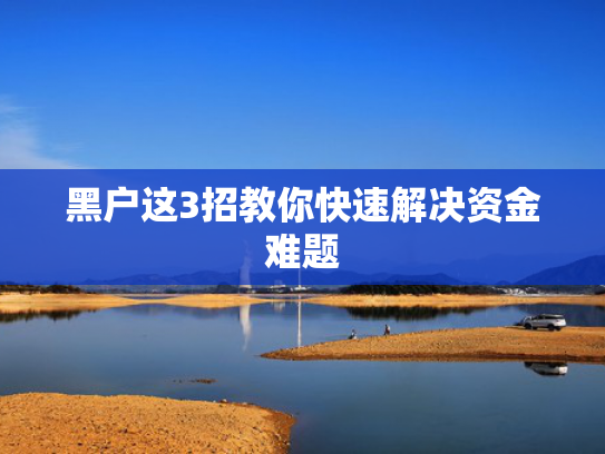 双黑必下款的网贷口子推荐5个什么借款快速放款