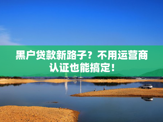 好下款小额贷款口子推荐这5个2025哪个贷款产品比较容易下款