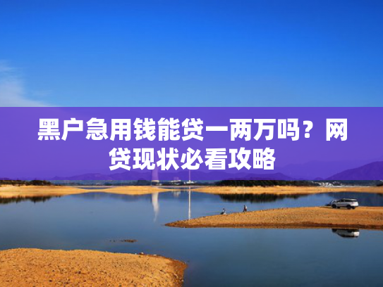 21岁好下款的口子总结5个哪个网贷比较好下款