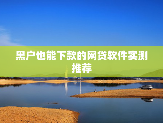 5000好下款的口子这5款当天下款的正规贷款平台