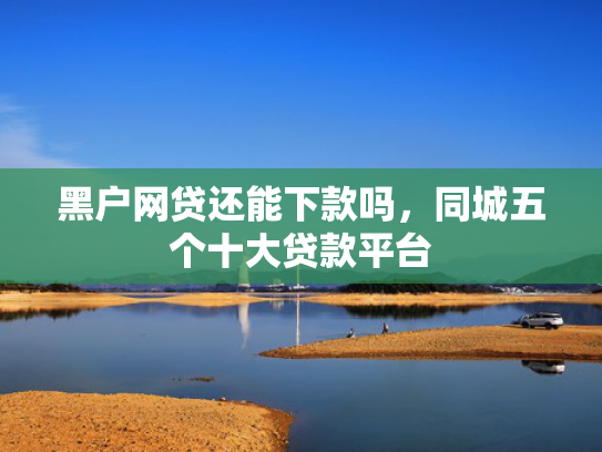 无视征信秒下款值得考虑这5个类似短期下款快的口子