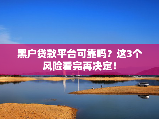什么无视黑白秒下款的网贷值得关注这5个花户必下款的口子