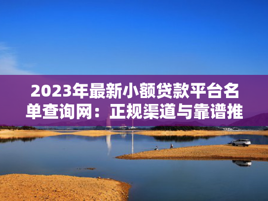 贷款必下口子推荐这5个借款30天必下款口子