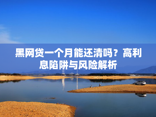 网贷下款容易的平台可以尝试这5个新口子能下款的
