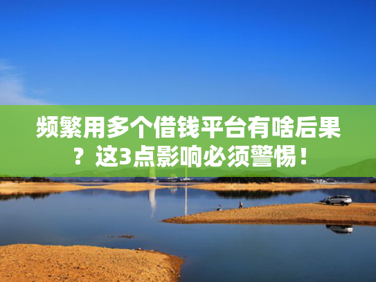 有什么借钱口子可以尝试这5个放款比较松的网贷