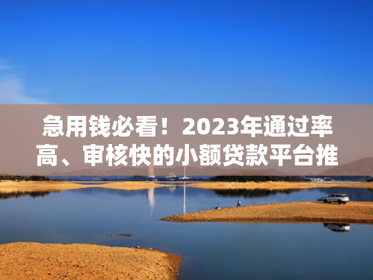 同城金融好下款吗推荐这5个必下的网贷口子