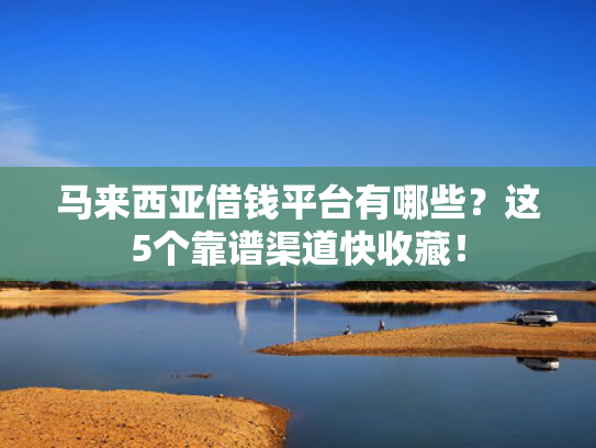 什么贷款最好下款收集5款网贷55岁必下口子