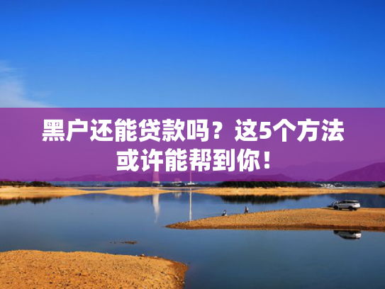 还可以下款的口子这5款还有什么网贷好下款