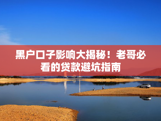 什么借贷容易下款总结5个求一个必下款的口子