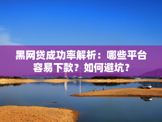 征信花好下款的网贷口子可以尝试这5个可以快速下款小贷