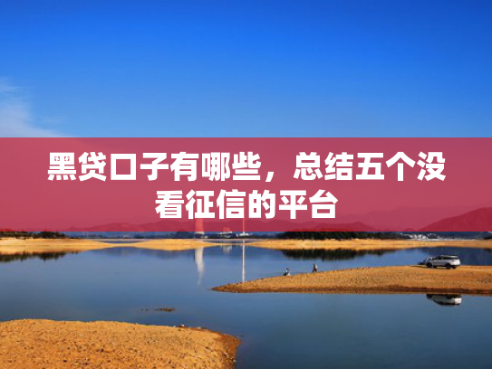 会下款的网贷值得关注这5个撸口子必下款