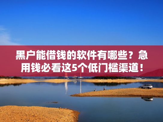 口子借款可以参考这5个低门槛下款快的贷款