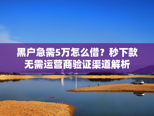 借钱容易下款的app收集5款2025年高炮下款口子