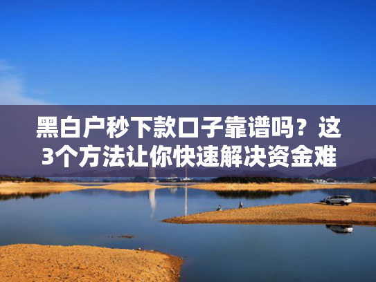 哪里网贷容易下款推荐这5个3000秒下必下款的口子