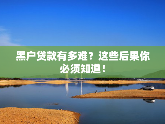 和立即贷一样的口子收集5款你我贷一直没放款