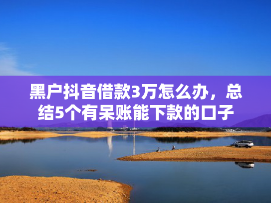 24小时下款的小额贷款这5款还有什么口子可以下款的