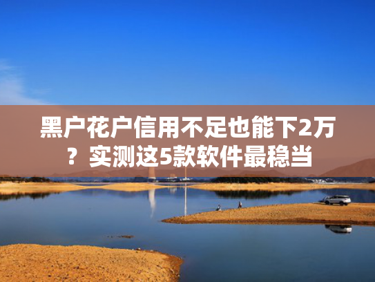 有什么下款快的借款平台？推荐这5个最近秒下款的网贷口子