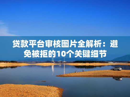 借款软件哪个容易下款可以尝试这5个借贷口子