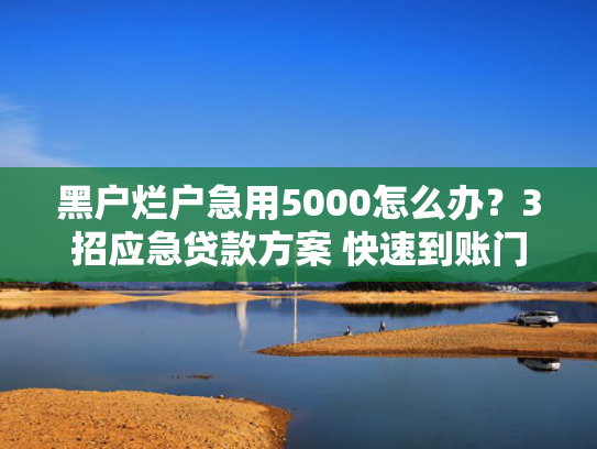 19岁必下款的小额贷总结5个现在还下款的口子
