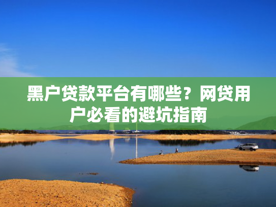 哪个口子好下款值得关注这5个全部贷款口子都秒拒