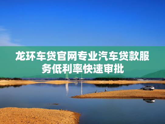 啥贷款下款快值得考虑这5个类似秒下款5000的口子