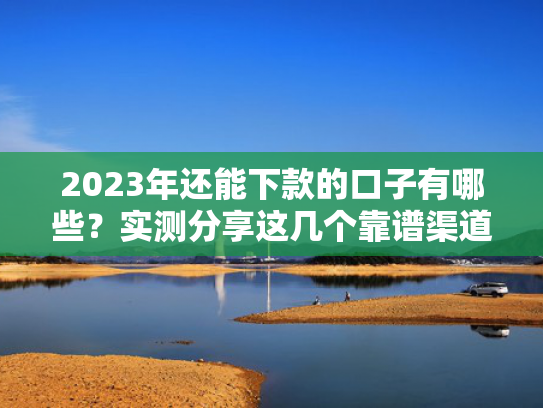 急求快速下款的口子收集5款花户好下款的借款平台