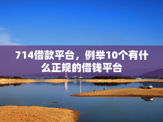 好下款的新口子值得考虑这5个类似容易放款的网贷口子
