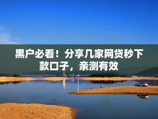 哪个借钱app容易下款值得考虑这5个类似失信人员下款口子